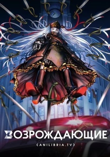 Возрождающие / Re:Creators