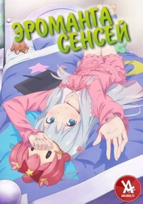 Эроманга-сенсей / Eromanga-sensei