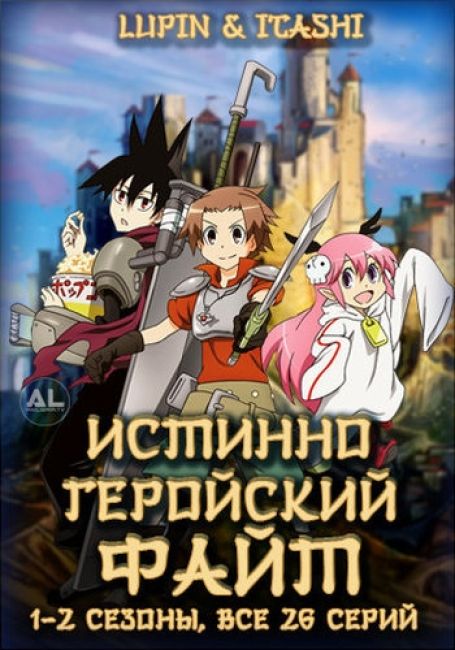 Истинно геройский файт / Senyuu [TV1-TV2]