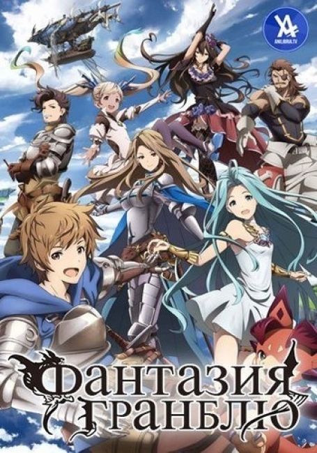 Фантазия Гранблю / Granblue Fantasy The Animation