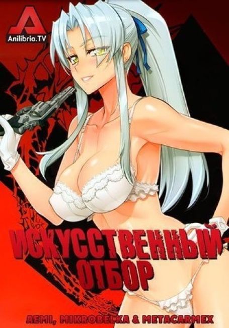 Искусственный отбор / Triage X