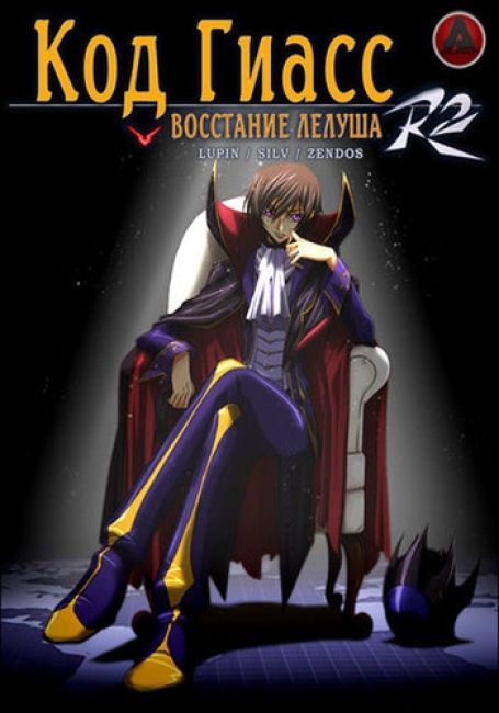 Код Гиасс: Восстание Лелуша R2 / Code Geass: Lelouch of the Rebellion R2