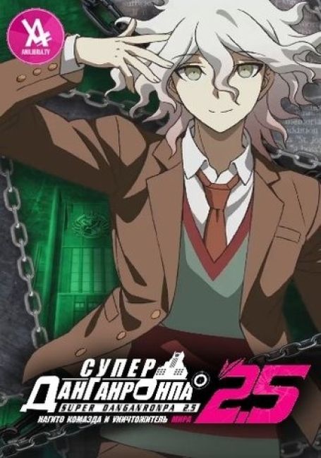 Суперданганронпа 2.5 — Нагито Комаэда и разрушитель мира / Super Danganronpa 2.5: Komaeda Nagito to Sekai no Hakaimono