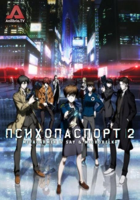 Психо-паспорт 2 / Psycho-Pass 2