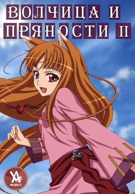 Волчица и пряности (2 сезон) / Spice and Wolf II