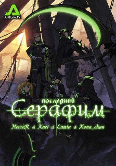 Последний Серафим / Owari no Seraph