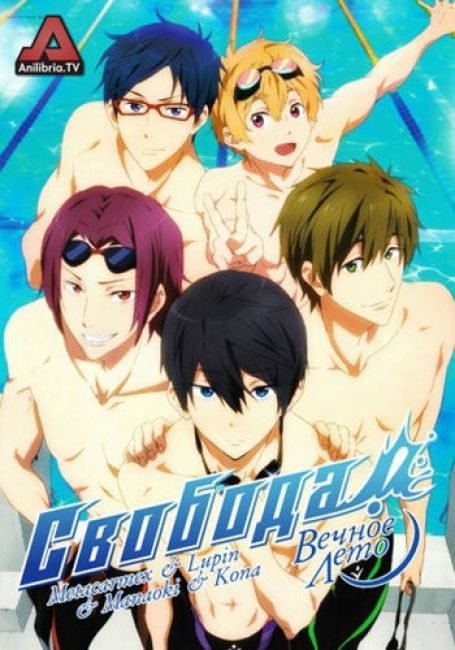 Свобода! Вечное лето / Free! Eternal Summer