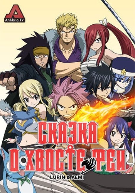 Сказка о Хвосте Феи ТВ-2 / Fairy Tail TV-2