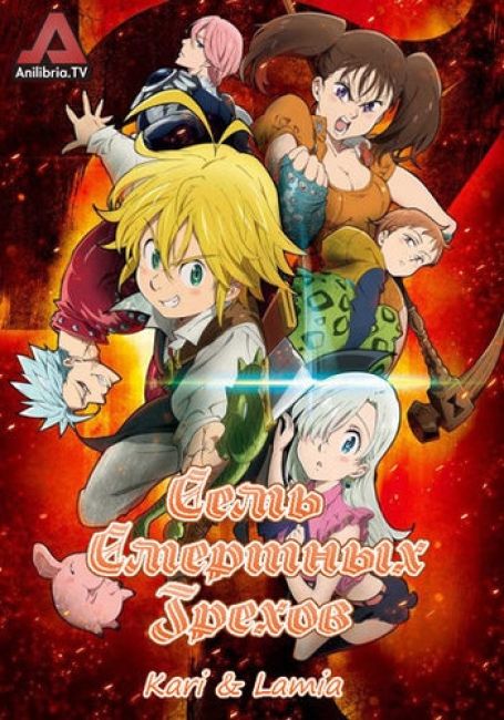 Семь смертных грехов / Nanatsu no Taizai