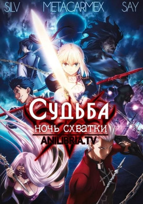 Судьба/Ночь схватки: Бесконечный мир клинков / Fate/stay night: Unlimited Blade Works