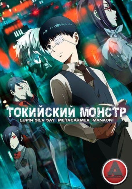 Токийский Гуль / Tokyo Ghoul