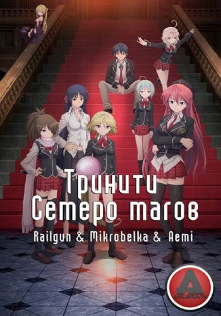 Тринити: Семеро магов / Trinity Seven