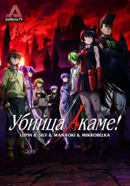 Убийца Акаме / Akame ga Kill!