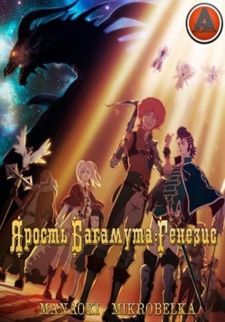 Ярость Багамута: Генезис / Shingeki no Bahamut: Genesis