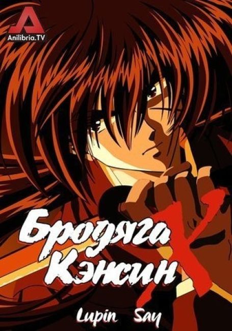 Бродяга Кэнсин OVA-2 / Kenshin Ova 2