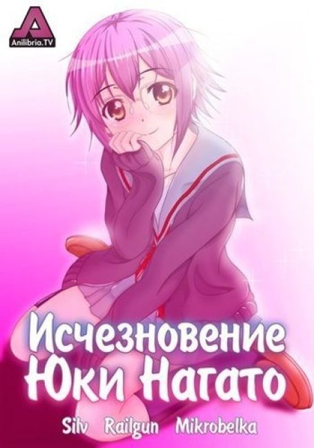 Исчезновение Юки Нагато / Nagato Yuki-chan no Shoushitsu