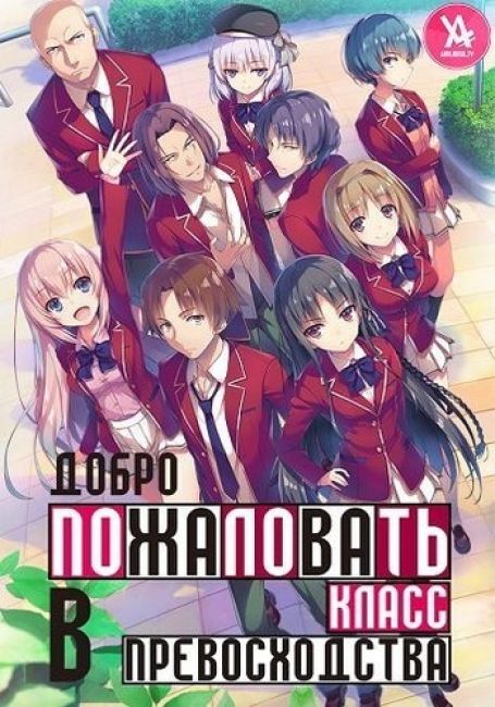 Добро пожаловать в класс превосходства / Youkoso Jitsuryoku Shijou Shugi no Kyoushitsu e