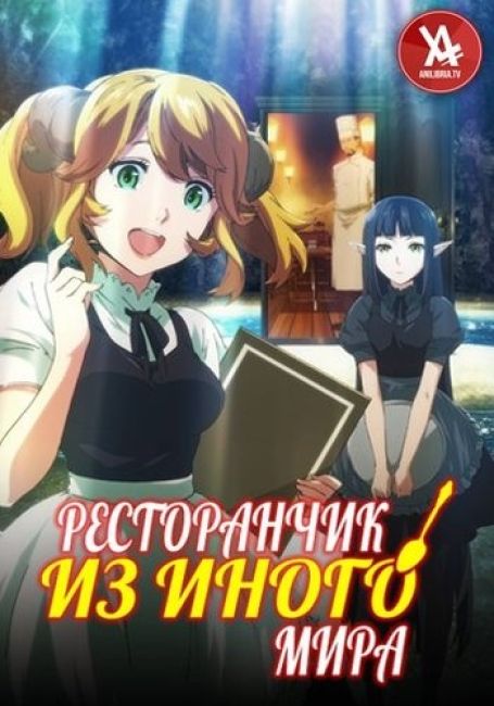 Ресторанчик из иного мира / Isekai Shokudou