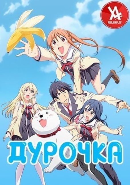 Дурочка / Aho Girl