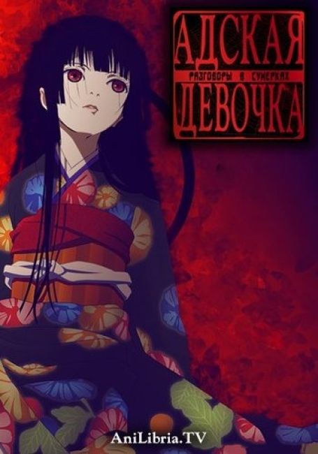 Адская девочка: Разговоры в сумерках / Jigoku Shoujo: Yoi no Togi