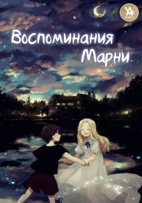 Воспоминания Марни / Omoide no Marnie