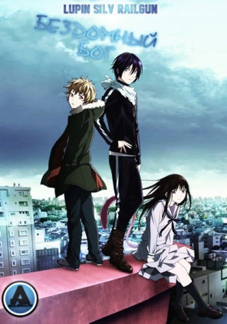 Бездомный бог / Noragami