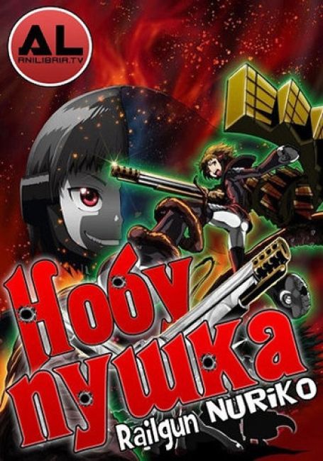 Нобупушка / Nobunagun