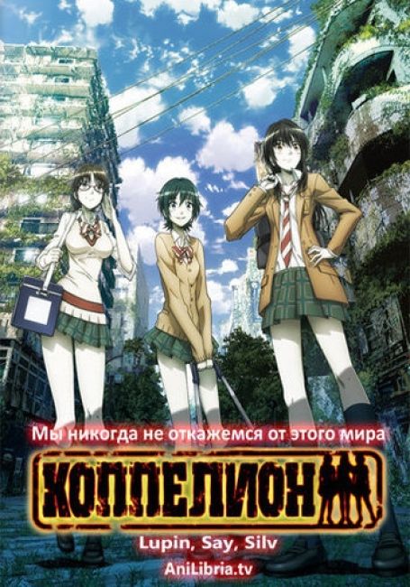 Коппелион / Coppelion