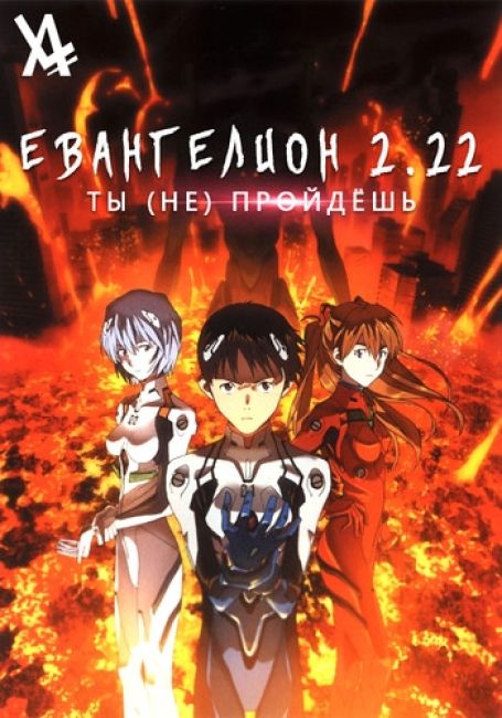 Евангелион: 2.22 Ты (не) пройдёшь / Evangelion: 2.22 You Can (Not) Advance