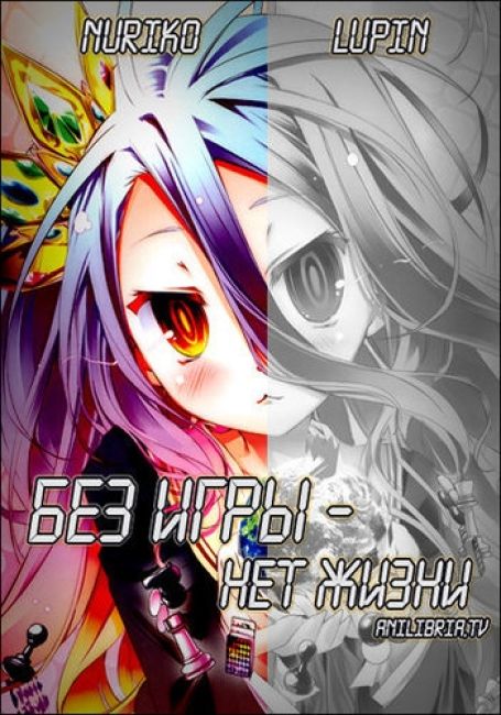 Без игры — нет жизни / No Game No Life