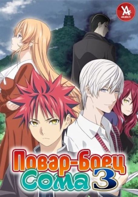 Повар-Боец Сома 3 / Shokugeki no Souma: San no Sara