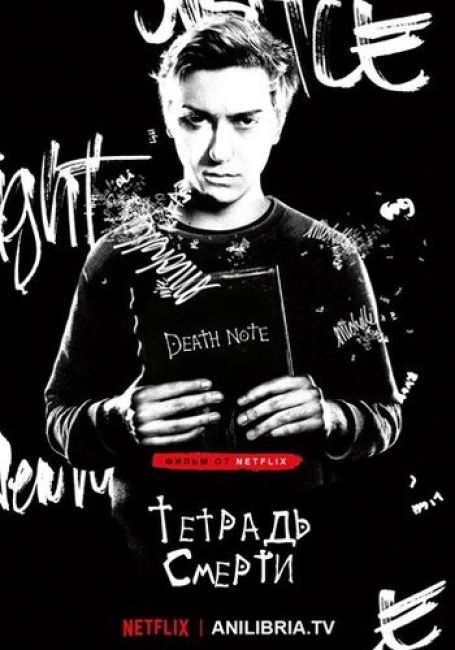 Тетрадь смерти / Death Note