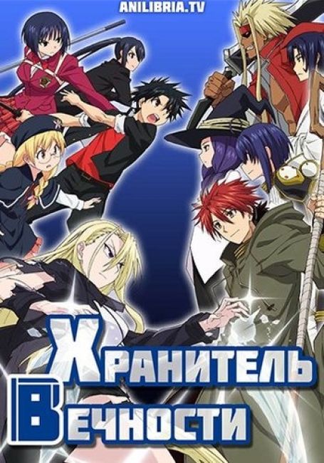 Хранитель вечности / UQ Holder!: Mahou Sensei Negima! 2