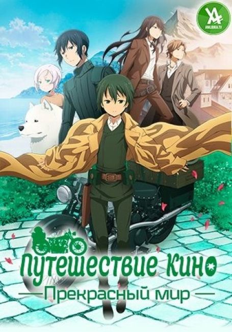 Путешествие Кино: Прекрасный мир / Kino no Tabi: The Beautiful World - The Animated Series