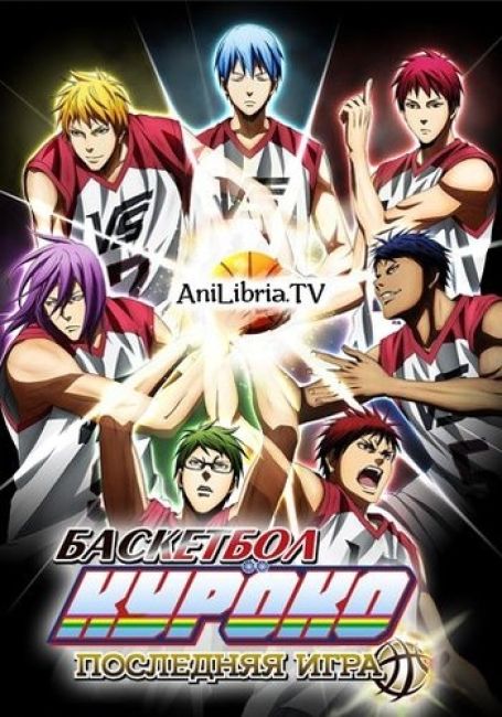 Баскетбол Куроко: Последняя игра / Kuroko no Basket: Last Game