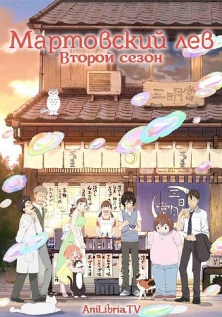 Мартовский лев 2 / 3-gatsu no Lion 2nd Season