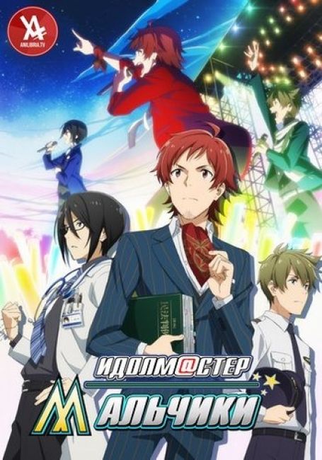 Идолмастер: Мальчики / The iDOLM@STER SideM