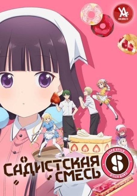 Садистская Смесь / Blend S