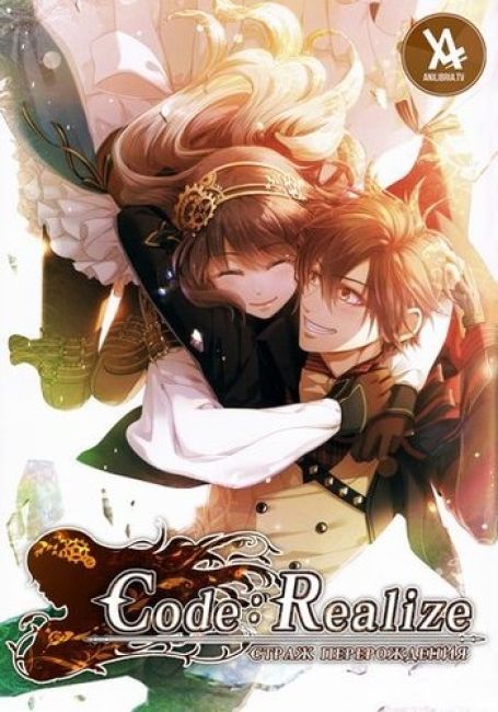 Страж перерождения / Code:Realize: Sousei no Himegimi