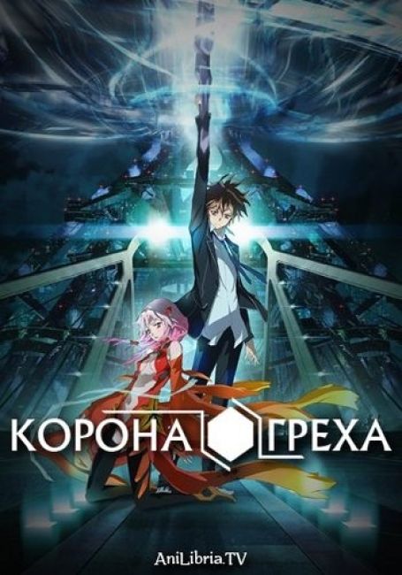 Корона греха / Guilty Crown