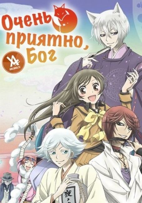 Очень приятно, Бог / Kamisama Hajimemashita