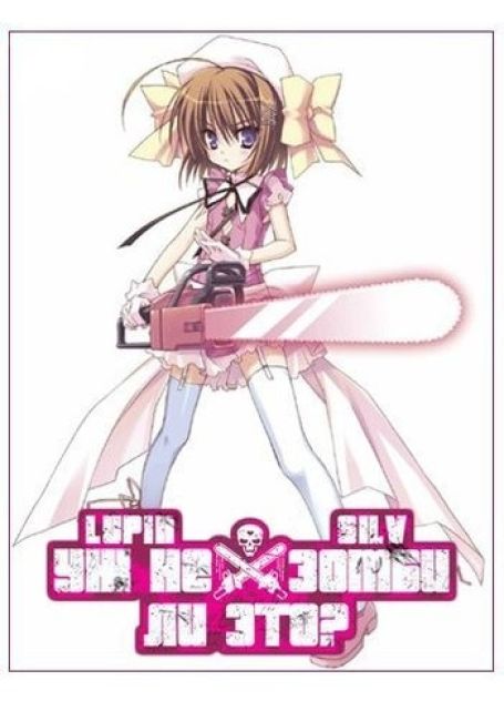 Уж не зомби ли это? [ТВ-1] / Kore wa Zombie Desu ka? [TV-1]