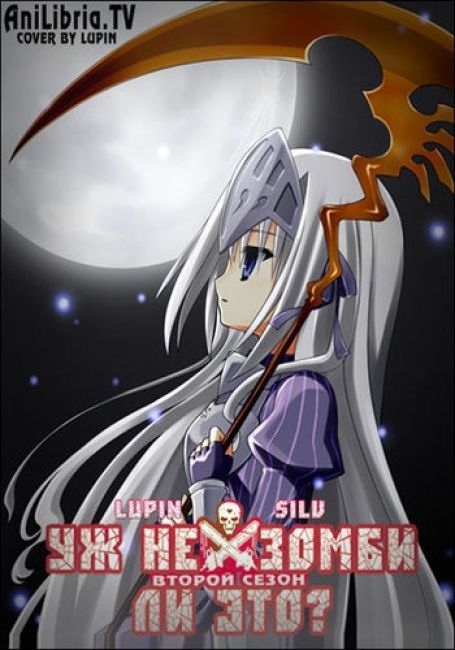 Уж не зомби ли это? [ТВ-2] / Kore wa Zombie Desu ka? Of The Dead [TV-2]