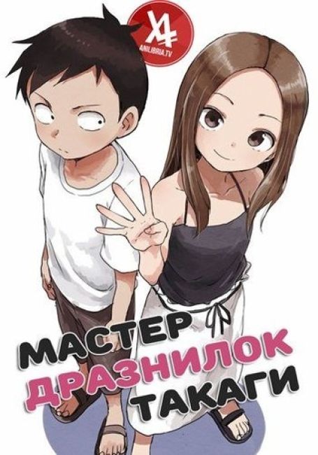 Мастер дразнилок Такаги / Karakai Jouzu no Takagi-san