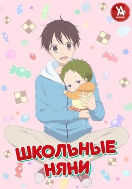 Школьные няни / Gakuen Babysitters