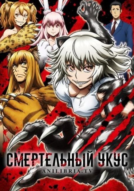 Смертельный укус / Killing Bites