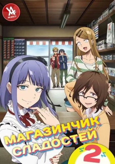 Магазинчик сладостей 2 / Dagashi Kashi 2