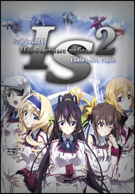 Необъятные небеса 2 / IS: Infinite Stratos 2