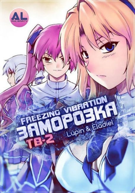 Заморозка 2 / Freezing Vibration