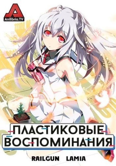 Пластиковые воспоминания / Plastic Memories